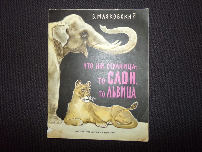 №287. Что ни страница, то слон, то львица. В. Маяковский. Москва. 1974 год. 