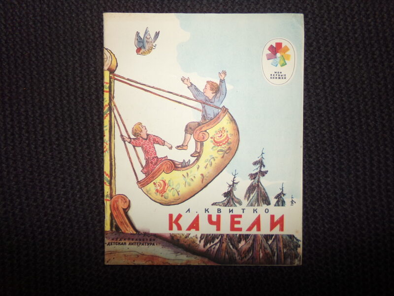 №288. Качели. А. Квитко. Москва. "Детская литература". 1978 год. 15 страниц.