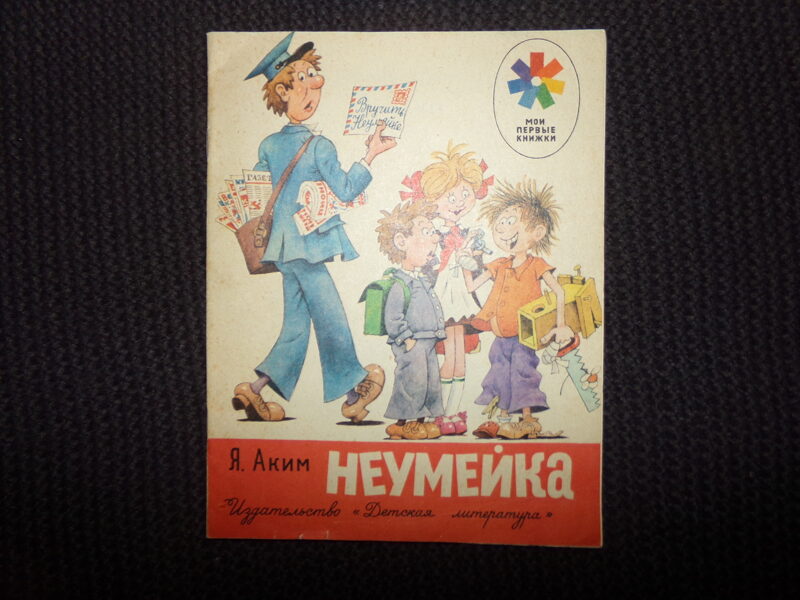 №289. Неумейка. Я. Аким. Москва. "Детская литература". 1984 год. 