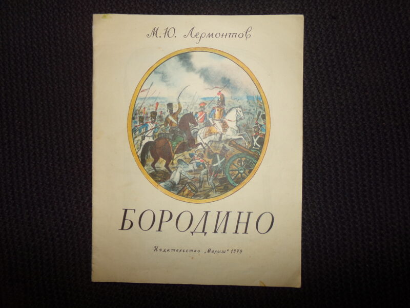 №290. Бородино. М.Ю. Лермонтов. Издательство "Малыш". 1979 год.