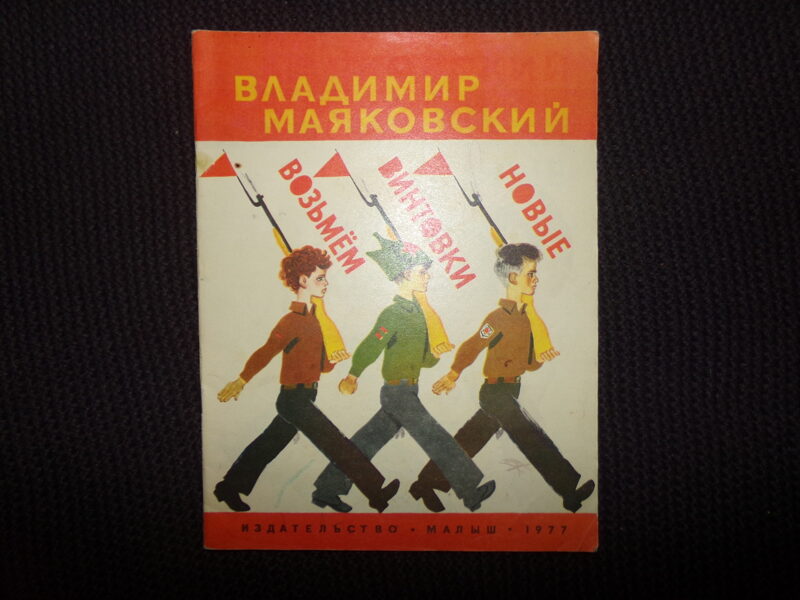 №291. Возьмем винтовки новые. Владимир Маяковский. Издательство "Малыш". 1977 год. 