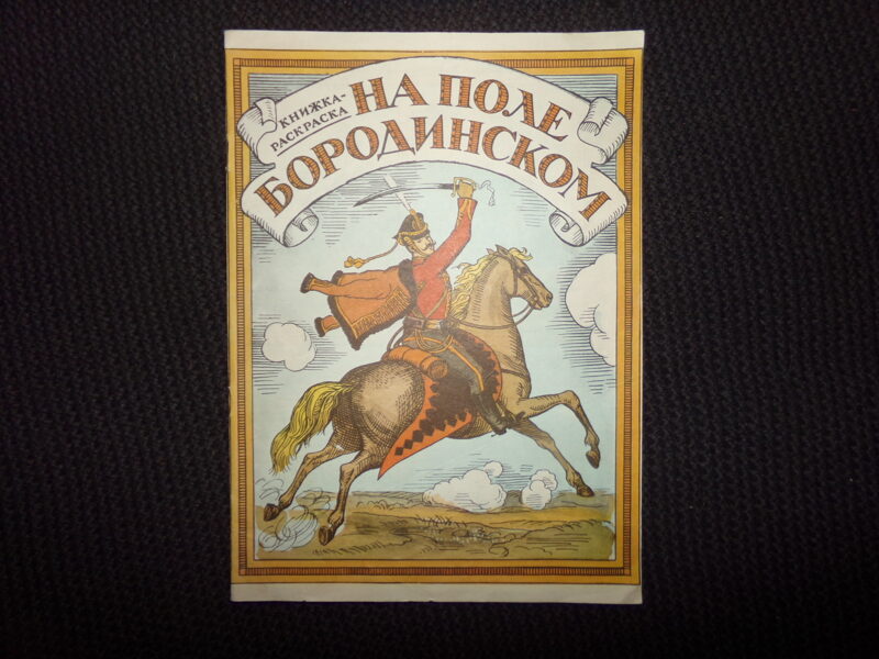 №292. Книжка-раскраска. На поле бородинском. Лениздат. 1982 год. 
