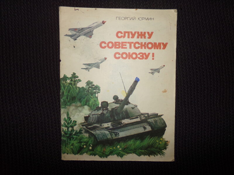 №293. Служу Советскому Союзу. Георгий Юрмин. 36 страниц.