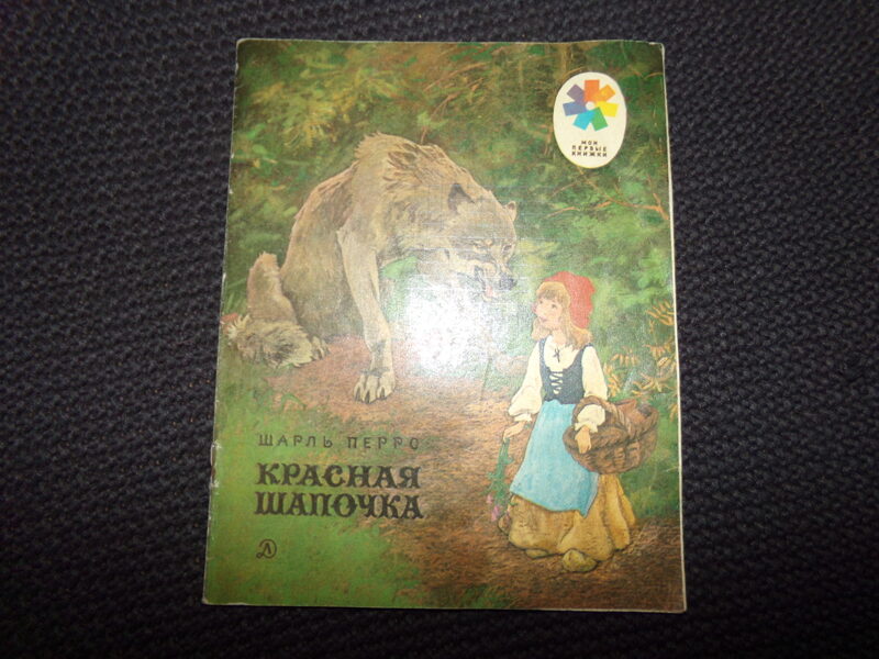 №294. Красная шапочка. Шарль Перро. Москва. "Детская литература". 1981 год. 16 страниц.