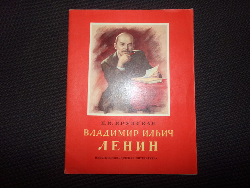 №299. Владимир Ильич Ленин. Н.К. Крупская. Москва. "Детская литература". 1980 год. 16 страниц.