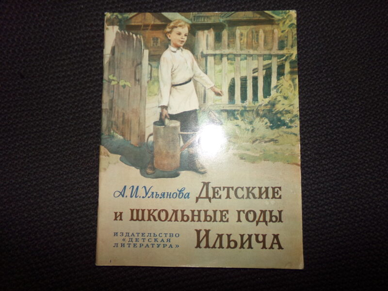 №301. Детские и школьные годы Ильича. А.И. Ульянова. Москва. "Детская литература".1980 год. 32 страницы.