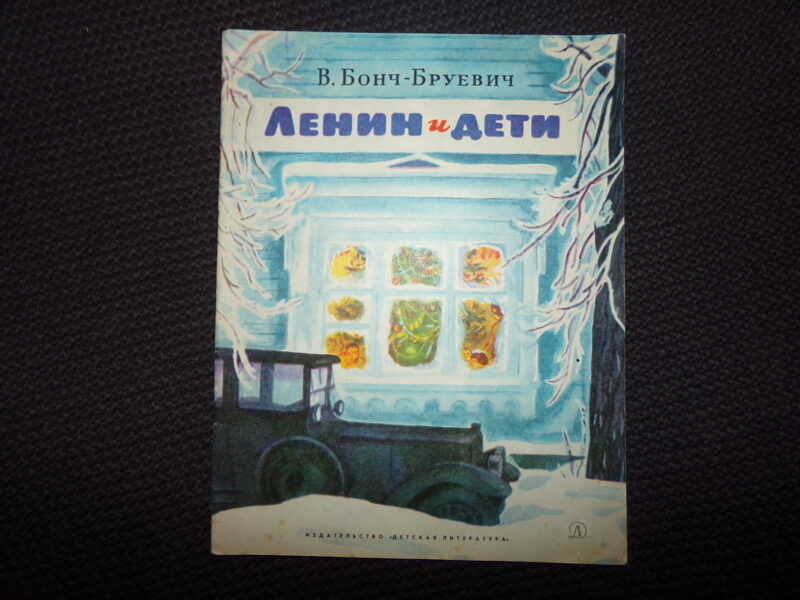 №302. Ленин и дети. В. Бонч-Бруевич. Москва. "Детская литература". 1977 год. 15 страниц. 