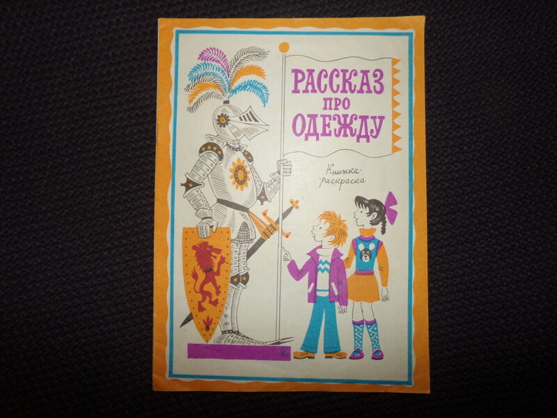№303. Рассказ про одежду. Книжка-раскраска. Лениздат. 1983 год.