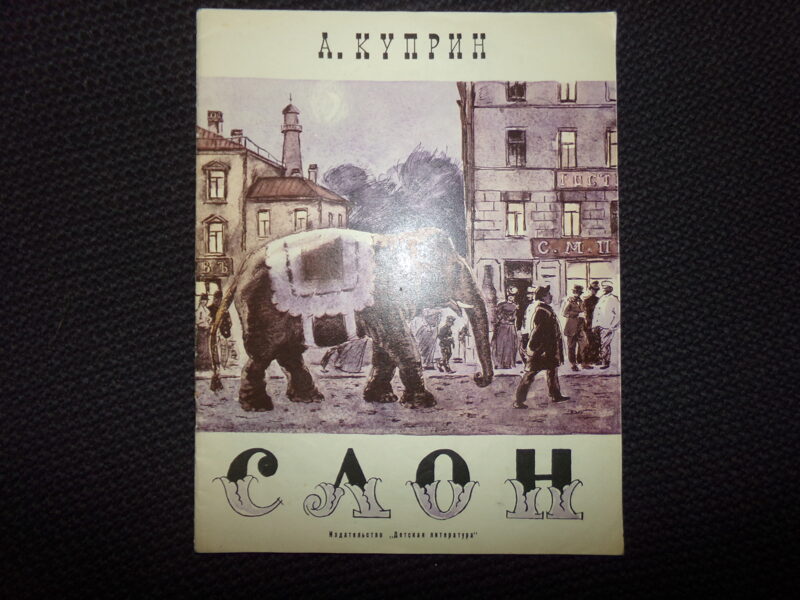 №304. Слон. А. Куприн. Москва. "Детская литература". 1977 год. 24 страницы.