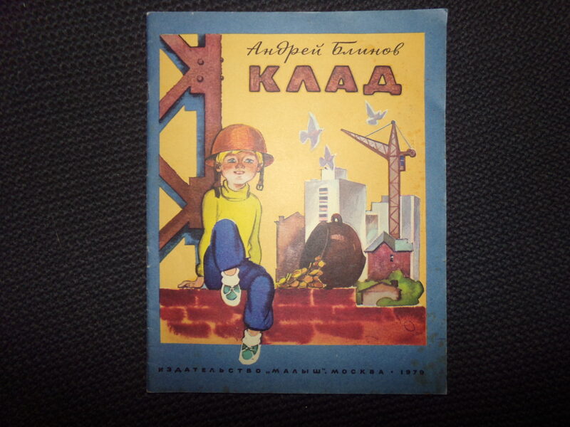 №305. Клад. Андрей Блинов. Издательство "Малыш". Москва. 1979 год. 22 страницы.
