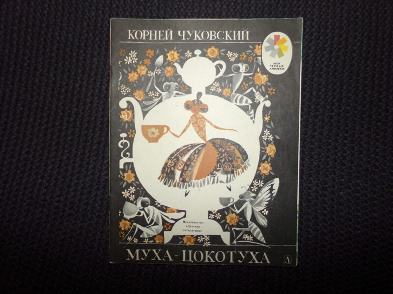 №306. Муха-цокотуха. Корней Чуковский. Москва. "Детская литература". 1977 год. 