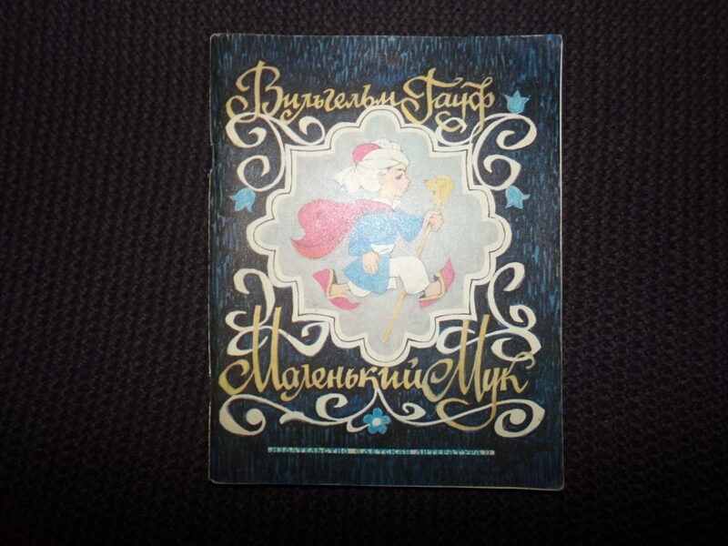 №307. Маленький Мук. Вильгельм Гауф. Москва. "Детская литература". 1978 год. 61 страница.