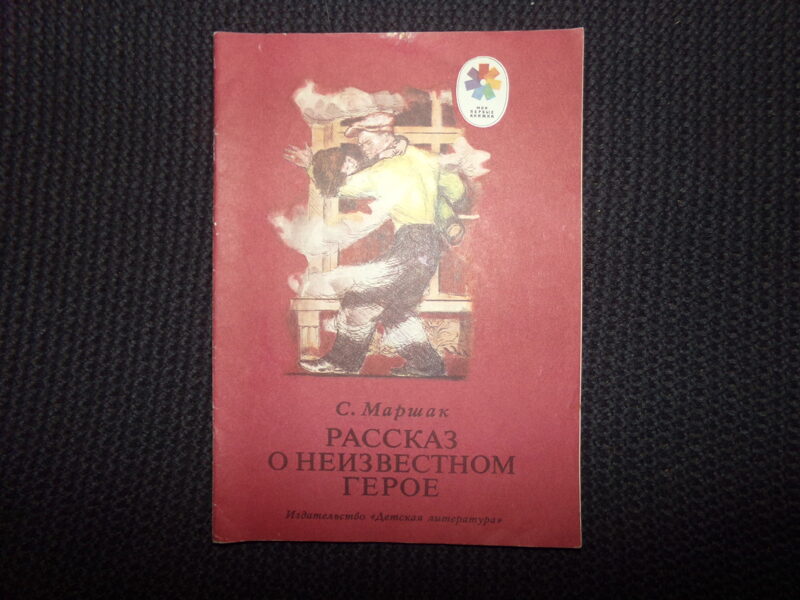 №308. Рассказ о неизвестном герое. С. Маршак. Москва. "Детская литература". 1977 год. 16 страниц.