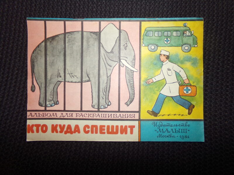 №309. Кто куда спешит. Альбом для раскрашивания. Издательство "Малыш". 1981 год. 