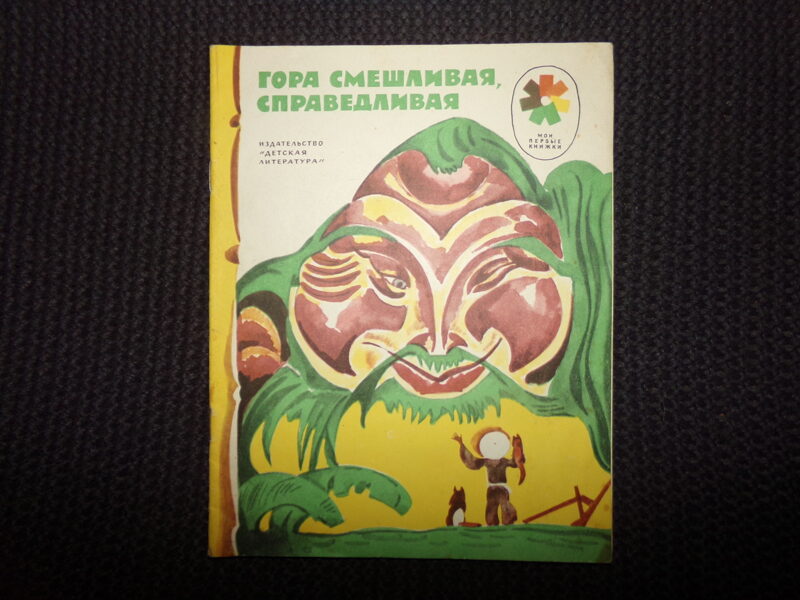 №310. Гора смешливая, справедливая. Москва. "Детская литература". 1977 год. 16 страниц.