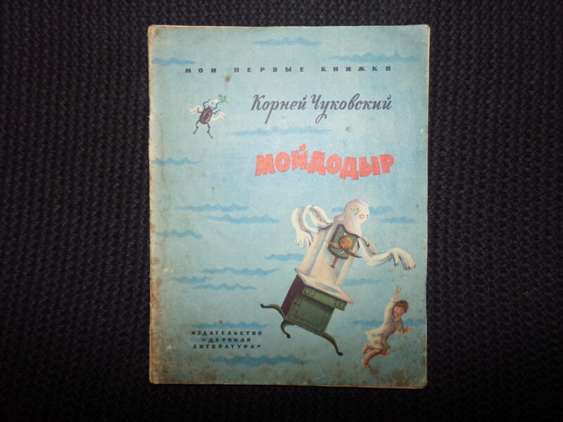 №311. Мойдодыр. Корней Чуковский. Москва. "Детская литература". 1970 год. 16 страниц.