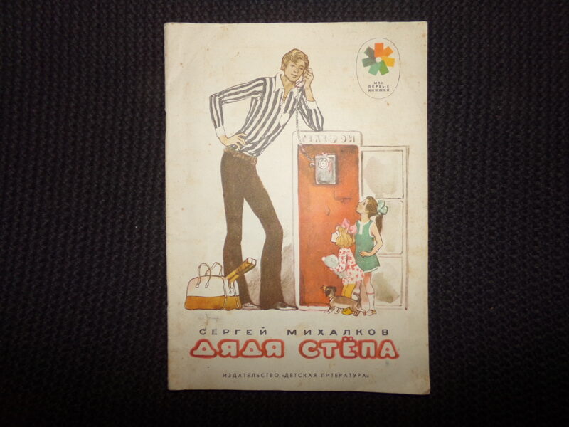 №312. Дядя Степа. Сергей Михалков. Москва. "Детская литература". 1977 год. 16 страниц.