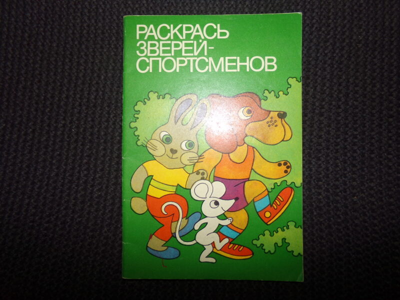 №313. Раскрась зверей спортсменов. Издательство "Звайзгне". Рига. 1979 год.