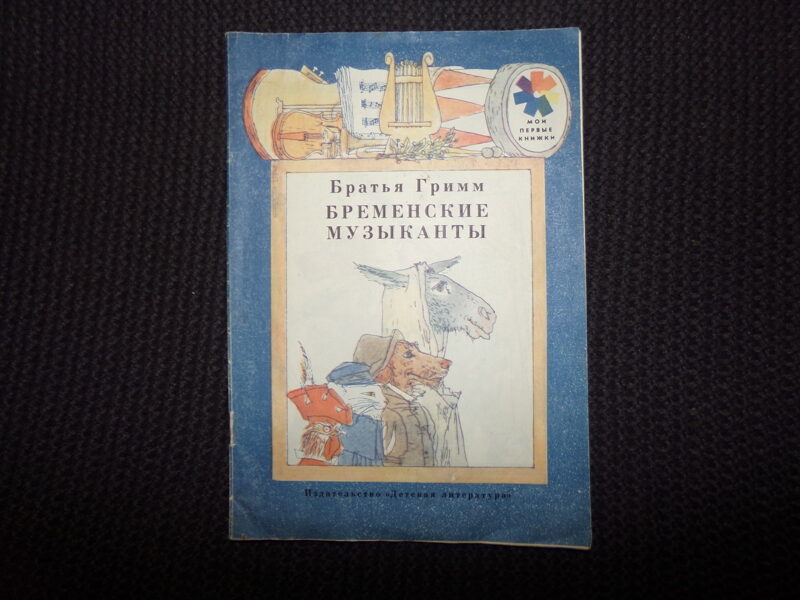 №314. Бременские музыканты. Братья Гримм. Ленинград. "Детская литература". 1980 год. 16 страниц.