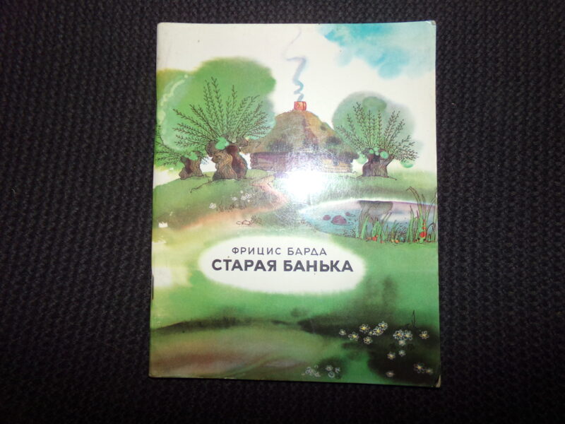 №315. Старая банька. Фрицис Барда. Издательство "Лиесма". Рига. 1977 год. 39 страниц.