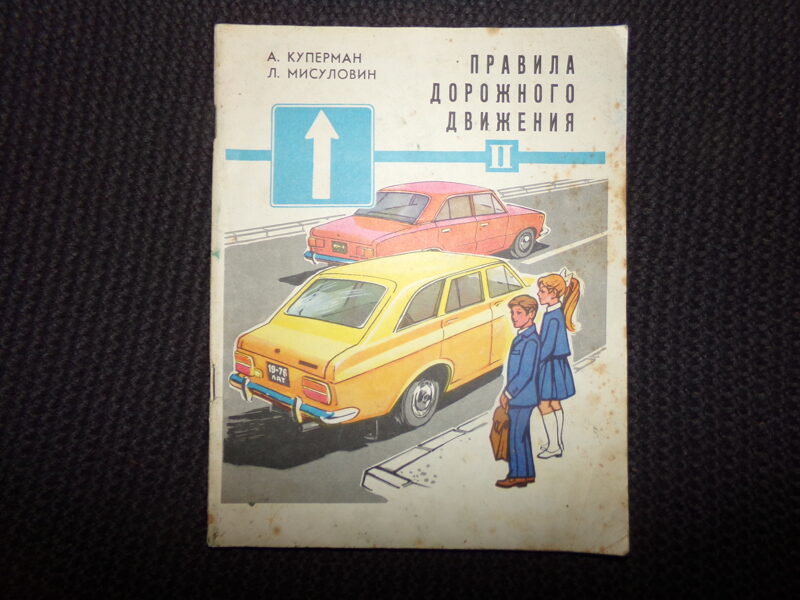 №39. Правила дорожного движения. 2 часть. Для младшего возраста.  "Издательство "Звайзгне". Рига. 1977 год. 31 страница.