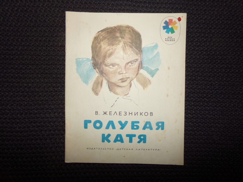 №316. Голубая Катя. В. Железняков. Москва. "Детская литература". 1977 год. 16 страниц.