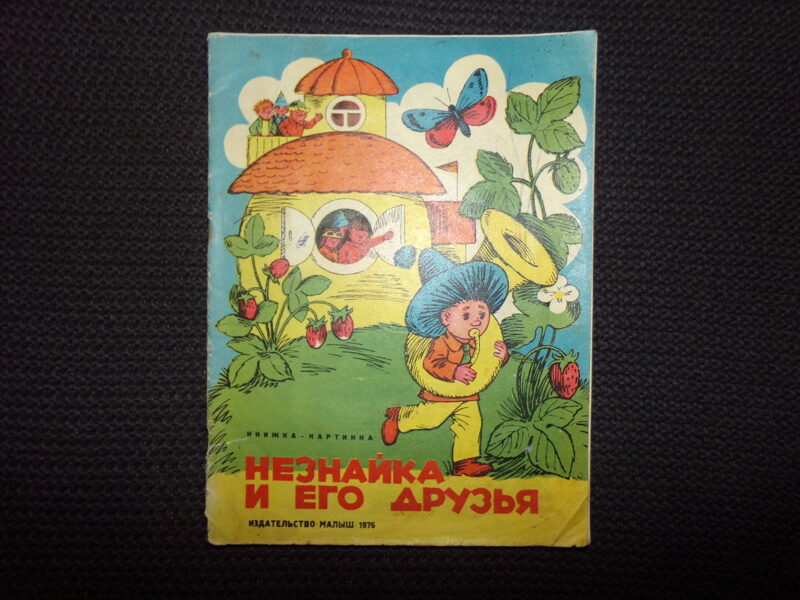 №317. Незнайка и его друзья. Книжка-картинка. Издательство "Малыш". 1976 год.