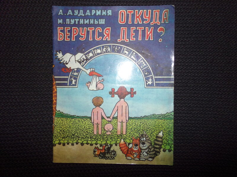 №318. Откуда берутся дети. Перепечатка журнала "Зилите" на русском языке. Рига. 1990 год.