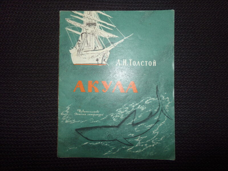 №319. Акула. Л.Н. Толстой. Москва. "Детская литература". 1976 год. 16 страниц.