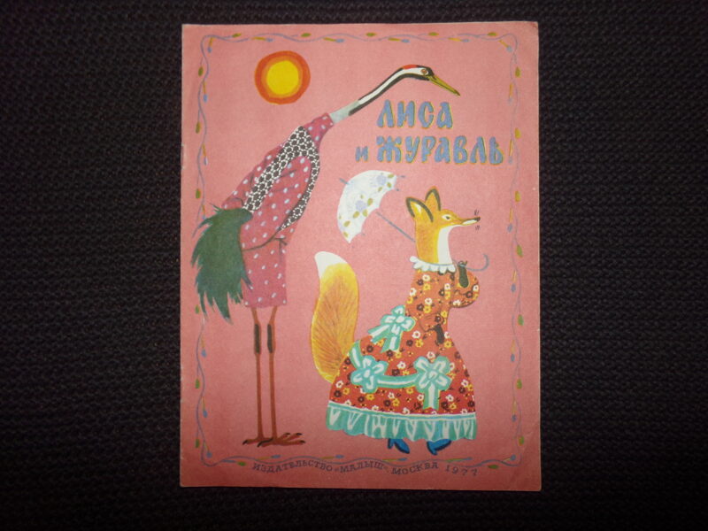 №320. Лиса и журавль. Москва. Издательство "Малыш". 1977 год. 