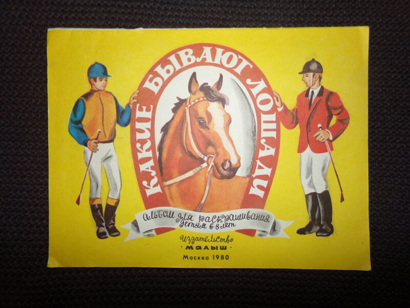 №322. Какие бывают лошади. Издательство "Малыш". Москва. 1980 год. 