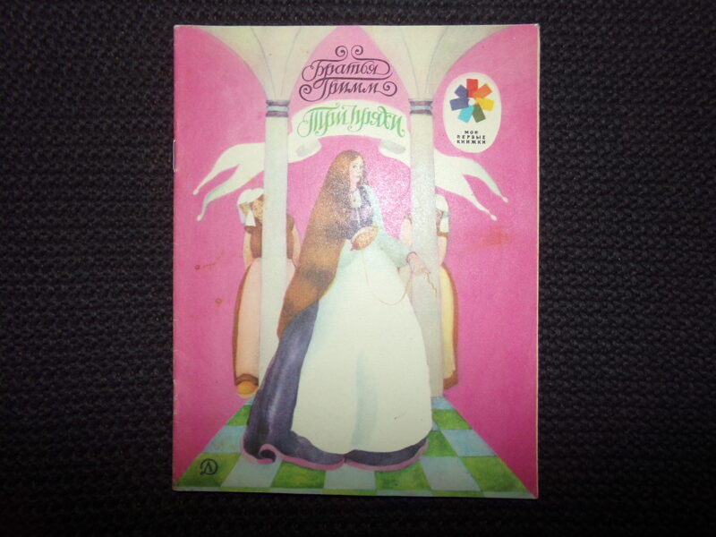 №323. Три пряхи. Братья Гримм. Москва. "Детская литература". 1979 год. 16 страниц.