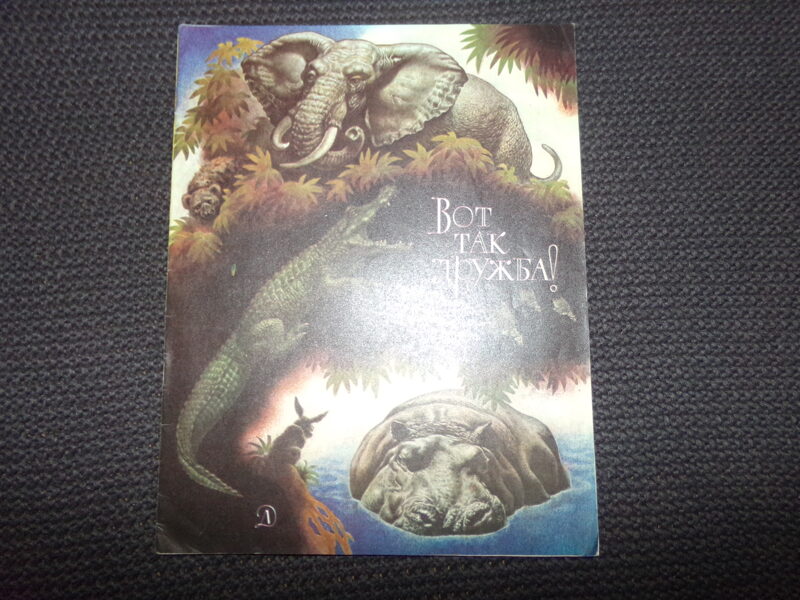 №324. Вот так дружба! Африканские сказки. Москва. "Детская литература". 1978 год. 16 страниц.