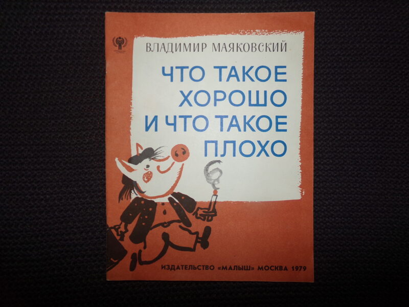 №325. Что такое хорошо и что такое плохо. Владимир Маяковский. Издательство "Малыш". Москва. 1979 год. 