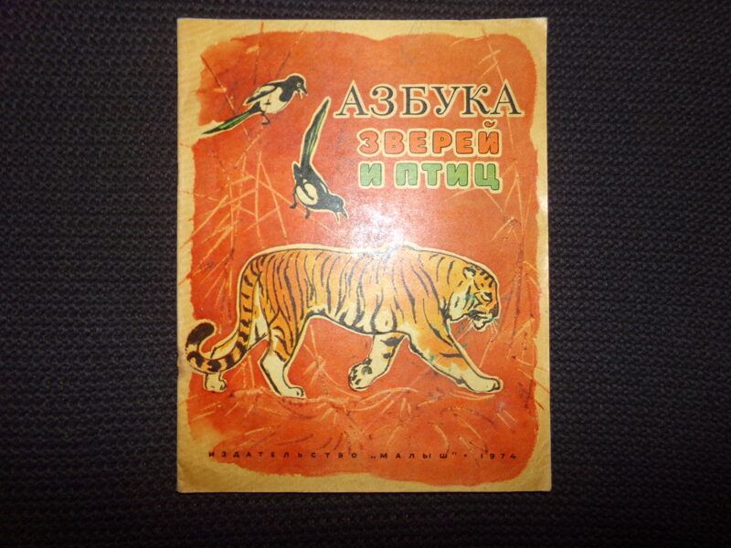 №326. Азбука зверей и птиц. Издательство "Малыш". 1974 год.