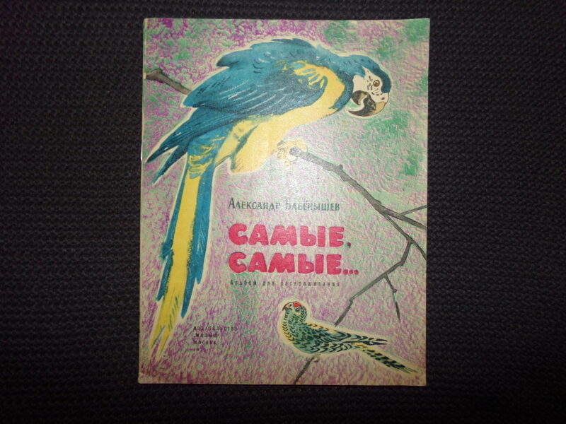 №327. Самые, самые... Александр Бабенышев. Издательство "Малыш". Москва. 1977 год.