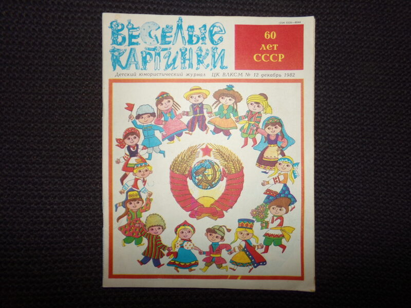 №51. Журнал "Веселые картинки".  60 лет СССР. №12. Декабрь 1982 года.