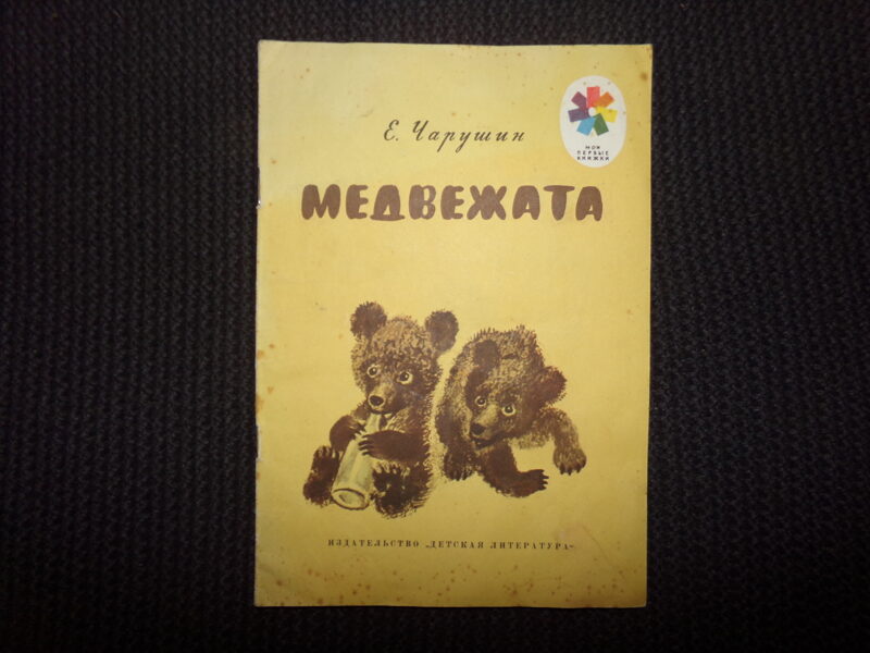 №328. Медвежата. Е. Чарушин. Ленинград. "Детская литература". 1975 год. 16 страниц. 
