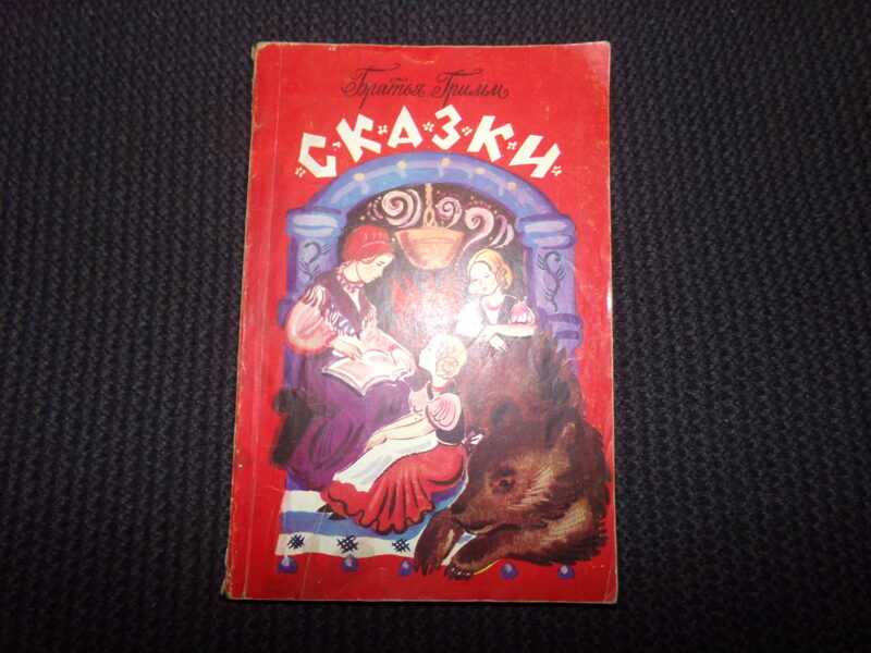 №329. Сказки. Братья Гримм. Минск. "Мастацкая литература". 1978 год. 110 страниц.