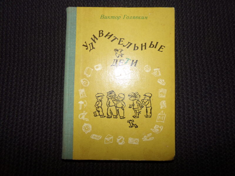 №330. Удивительные дети. Виктор Голявкин. Ленинград. "Детская литература". 1979 год. 250 страниц.