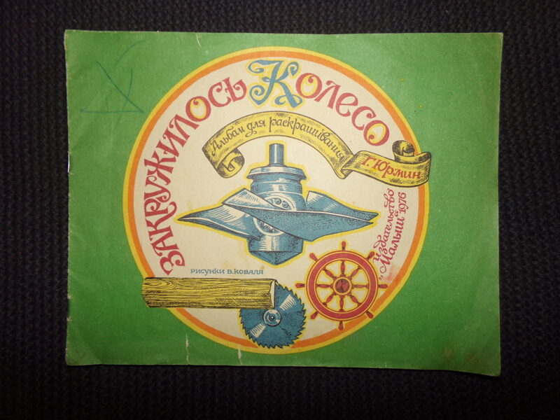 №331. Закружилось колесо. Альбом для раскрашивания. Г. Юрмин. Издательство "Малыш". 1976 год. 
