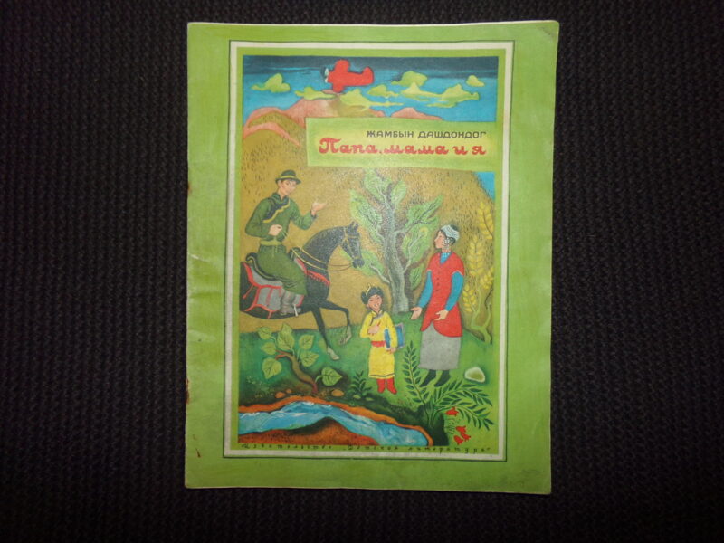 №333. Папа, мама и я. Жамбын Дашдондог. Москва. "Детская литература". 1974 год. 16 страниц.
