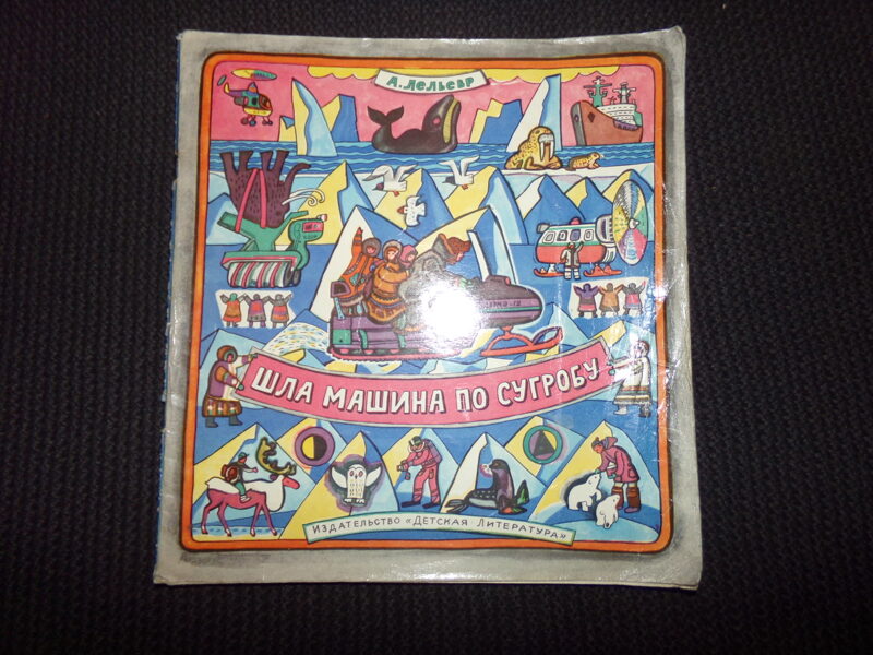 №334. Шла машина по сугробу. А. Лельевр. Москва. "Детская литература". 1976 год. 