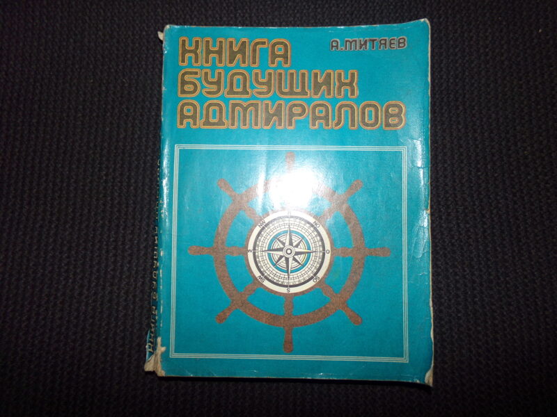 №335. Книга будущих адмиралов. А. Митяев. Москва. "Молодая гвардия". 1979 год. 335 страниц.