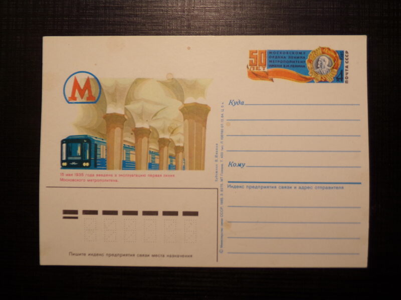 №55. Почтовая карточка. СССР. Московский метрополитен. 1985 год.