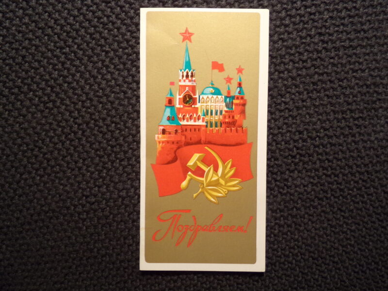 №306. Поздравляю. Издательство "Плакат". Москва. 1983 год.