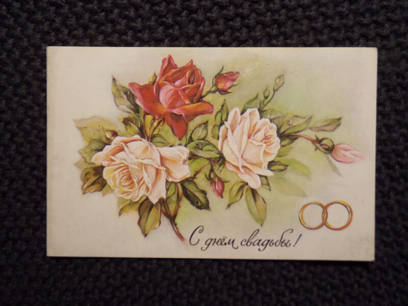 №308. С днем свадьбы! СССР. 1985 год.