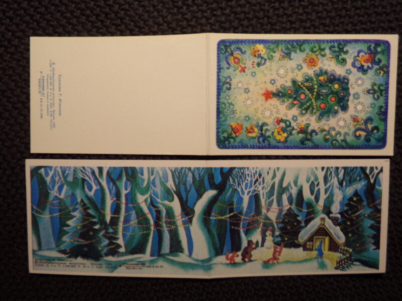 №315. С Новым годом! СССР. 1980-тые года.