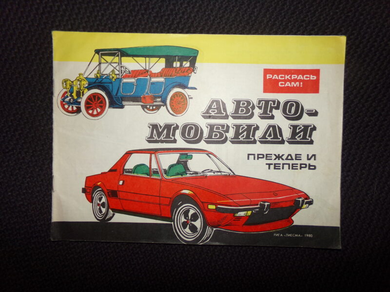 №52. Книжка-раскраска. Автомобили прежде и теперь. Рига. "Лиесма". 1980 год. 16 страниц.