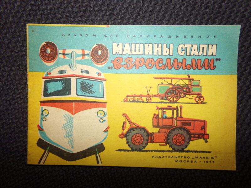 №54. Альбом для раскрашивания. Машины стали "взрослыми". Издательство "Малыш". Москва. 1977 год.